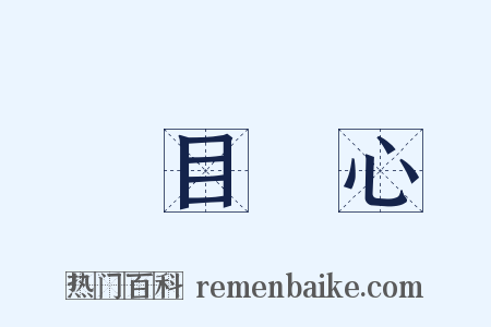劌目鉥心是什么意思的图片